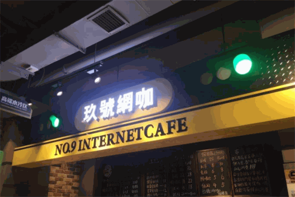 玖號網咖加盟