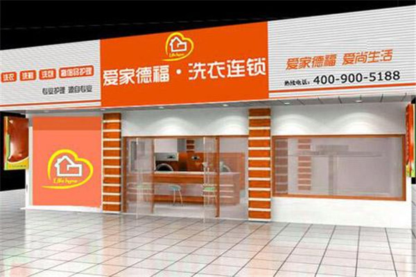 愛家德福洗衣加盟