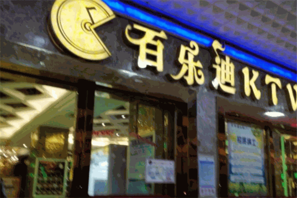 百樂(lè)迪ktv加盟
