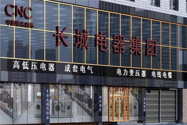 長(zhǎng)城電器加盟
