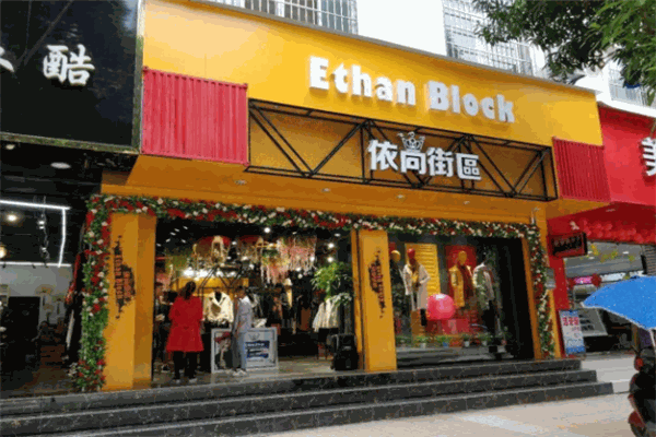 依尚街區(qū)加盟