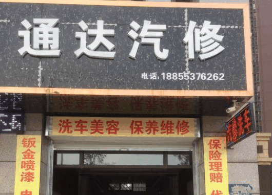 通達汽修