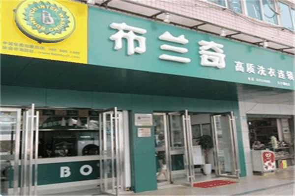 布蘭奇洗衣店加盟