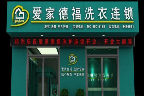 愛家德福洗衣加盟