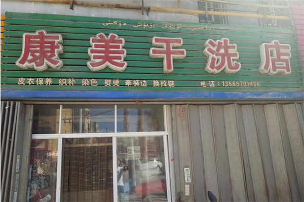 康美洗衣加盟