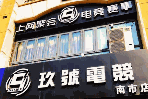 玖號網咖加盟