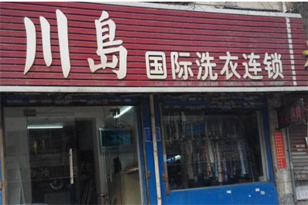 川島洗衣加盟