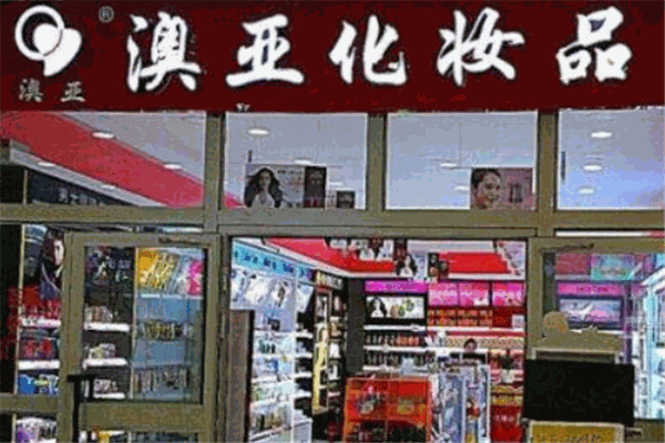 澳亞化妝品加盟