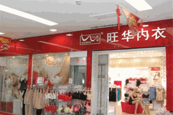 旺華內衣加盟