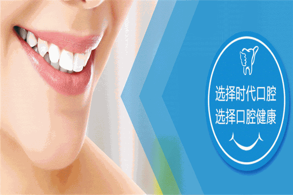 時(shí)代口腔加盟