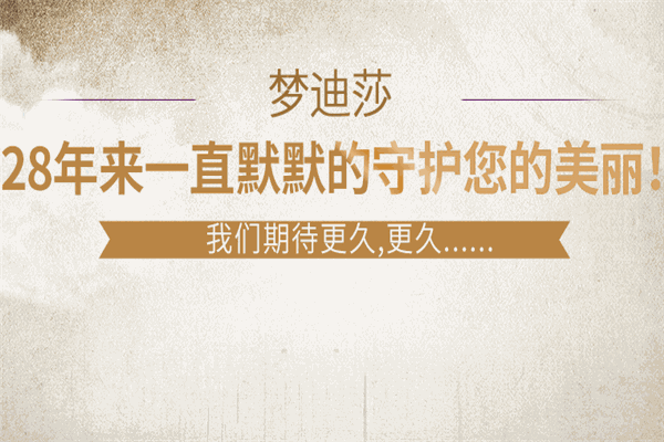 夢迪莎化妝品加盟