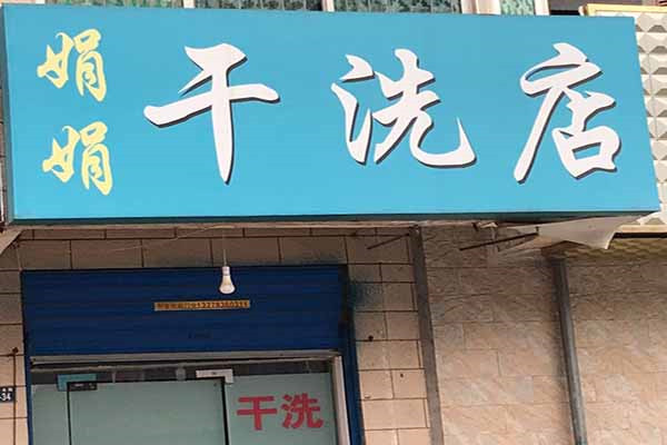 娟娟洗衣加盟