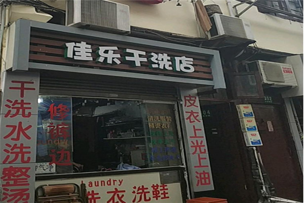 佳樂(lè)洗衣加盟