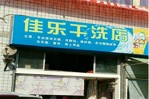 佳樂(lè)洗衣加盟