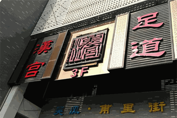 漢宮足道加盟