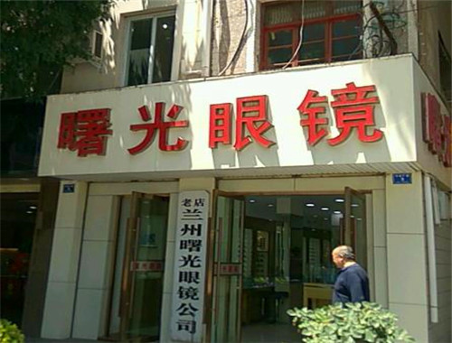 曙光眼鏡加盟
