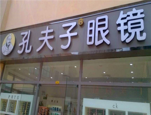 孔夫子眼鏡加盟