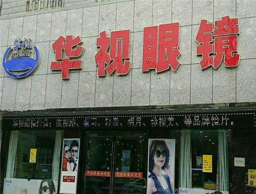 華視眼鏡加盟