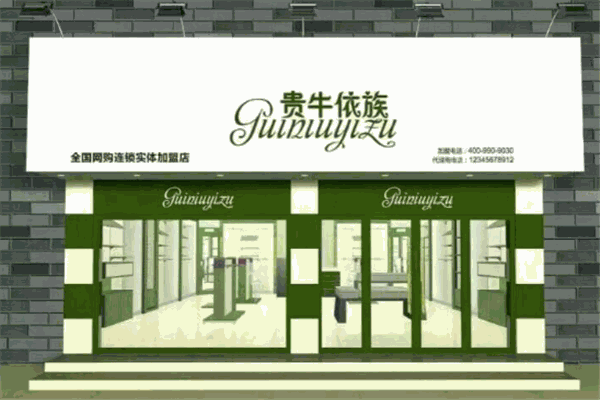 貴牛依族衣服加盟