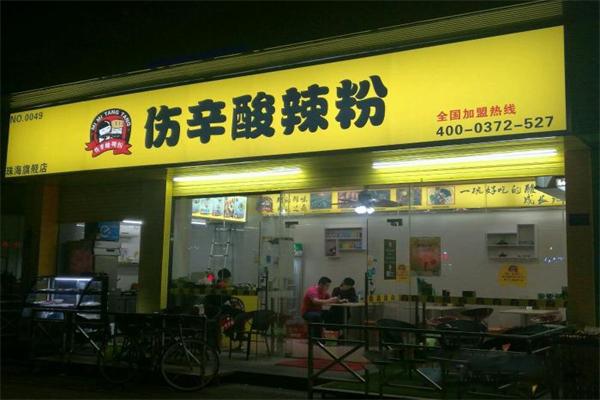 傷辛酸辣粉加盟