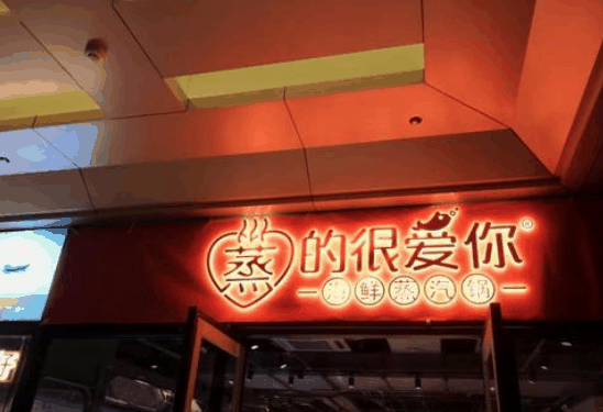 蒸的很愛(ài)你