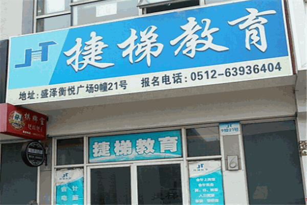 捷梯教育加盟