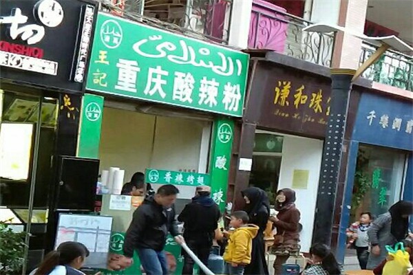 王記酸辣粉加盟
