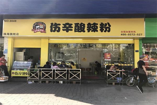 傷辛酸辣粉加盟