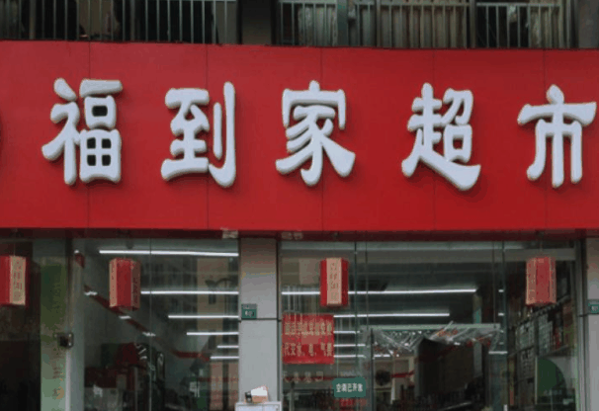 福到家超市加盟