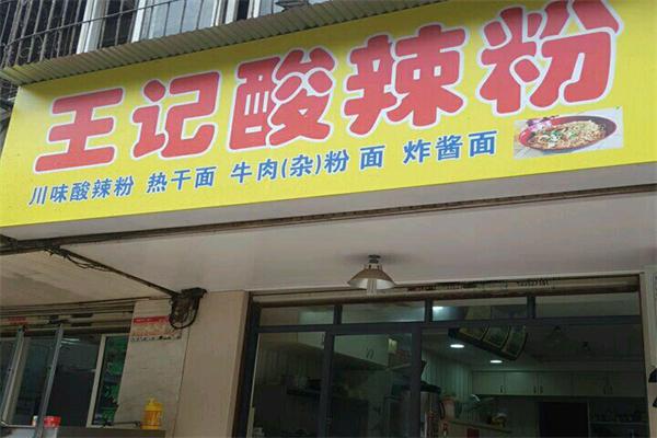 王記酸辣粉加盟