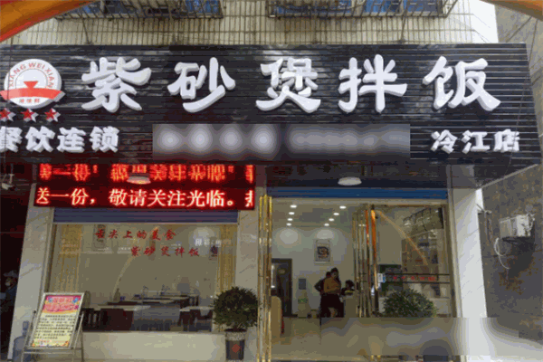湘味閣紫砂煲拌飯加盟