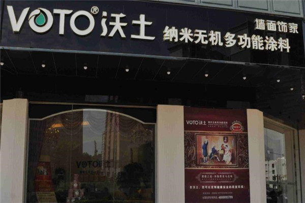 沃土涂料加盟