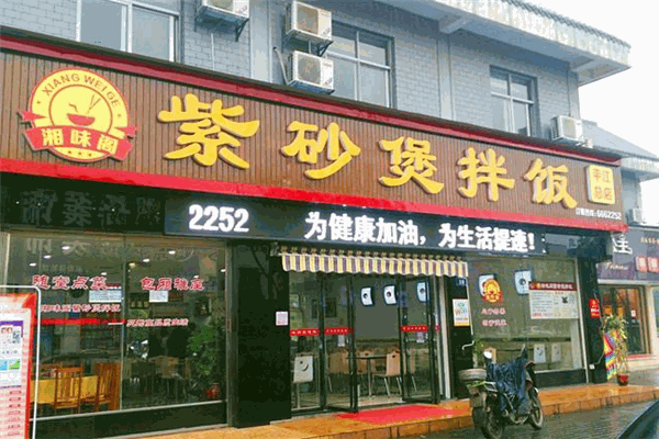湘味閣紫砂煲拌飯加盟
