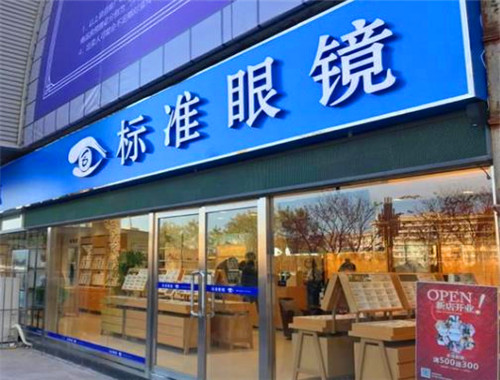 標(biāo)準(zhǔn)眼鏡加盟