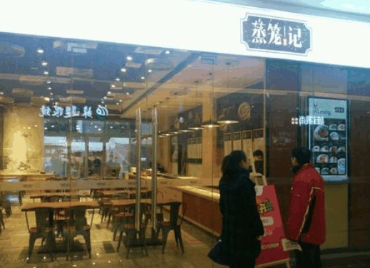 蒸籠記