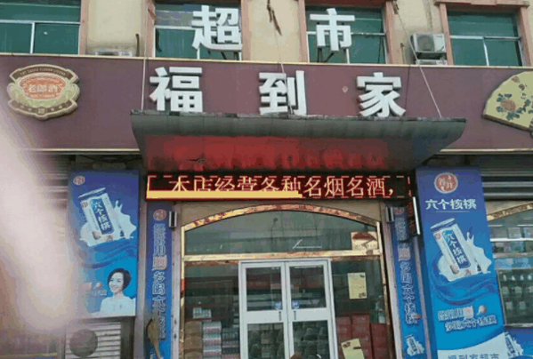 福到家超市加盟