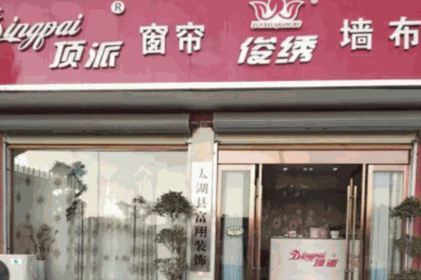 俊繡墻布加盟