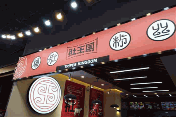 肚王國(guó)爆肚粉絲加盟