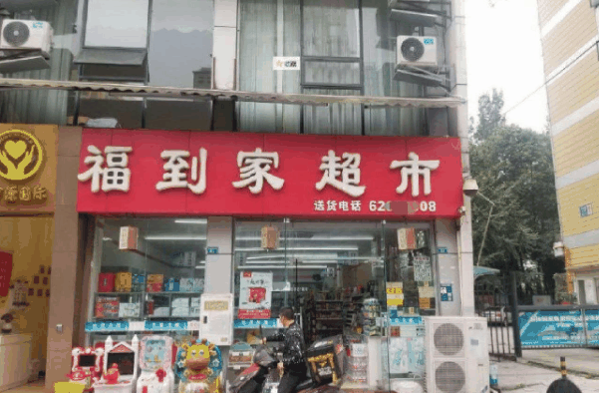 福到家超市加盟