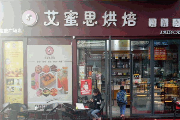 艾蜜思烘焙加盟