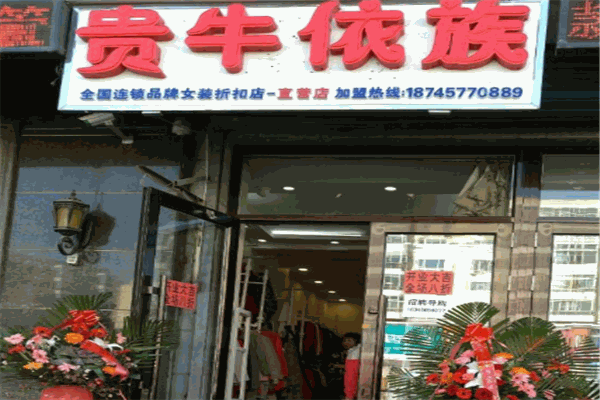 貴牛依族衣服加盟