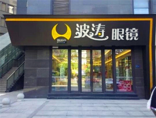 波濤眼鏡加盟
