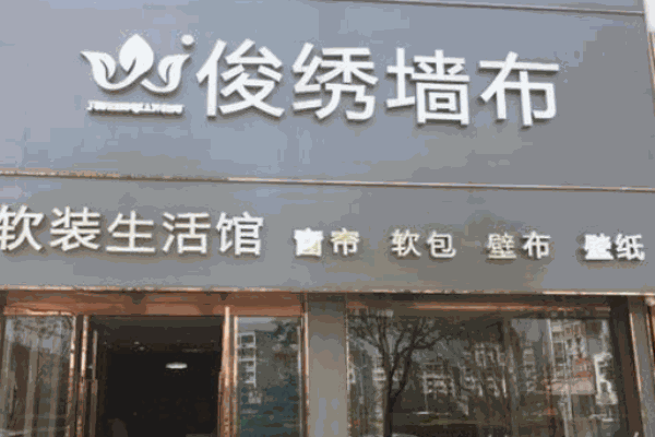 俊繡墻布加盟