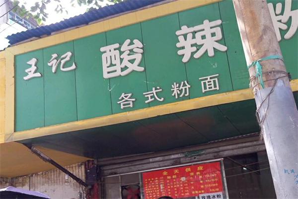 王記酸辣粉加盟