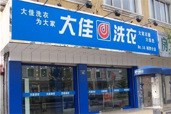 大佳洗衣加盟