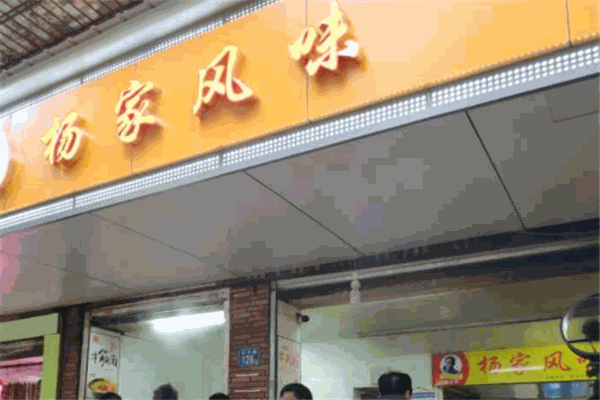 楊家風(fēng)味加盟