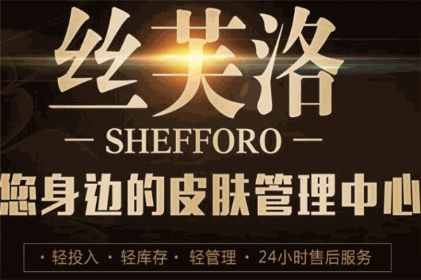 SHEFFORO絲芙洛皮膚管理