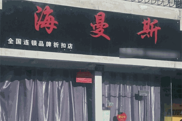 曼天雨·海曼斯女裝加盟