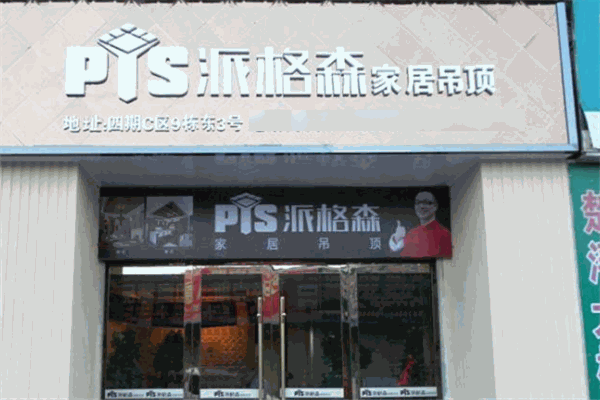 派格森吊頂加盟