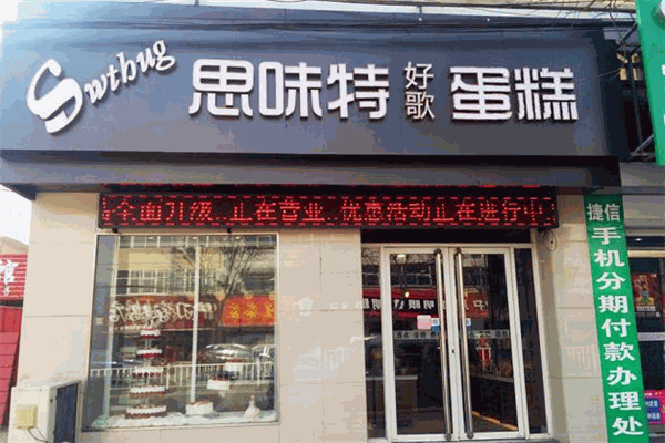 思味特好歌蛋糕加盟